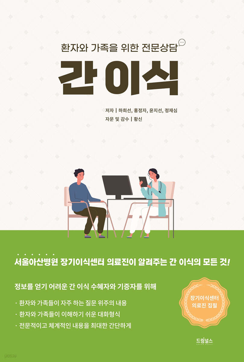 [대여] 간 이식 : 환자와 가족을 위한 전문상담