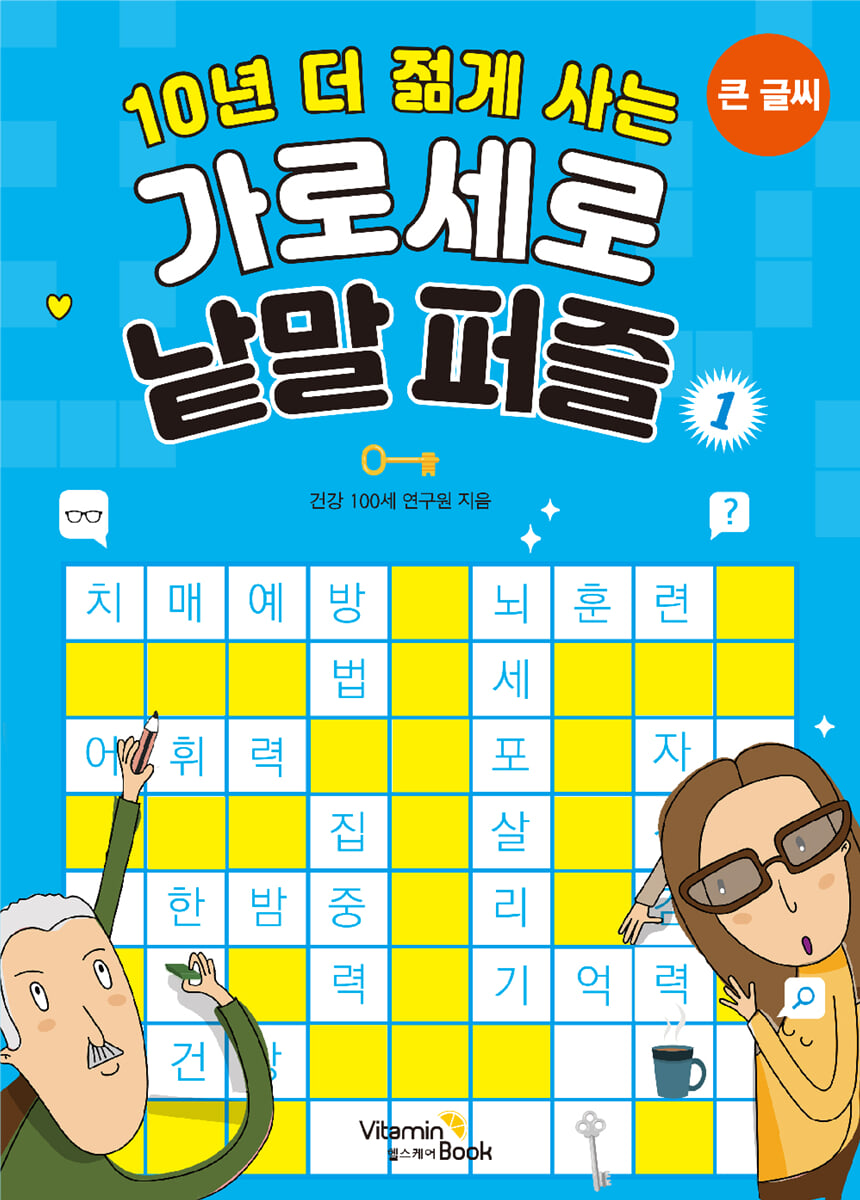 10년 더 젊게 사는 가로세로 낱말퍼즐 1 (큰글씨)