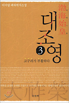 대조영 3