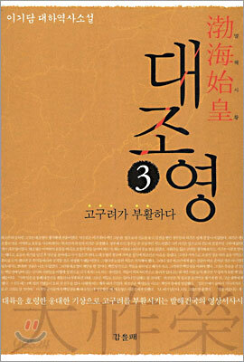 대조영 3