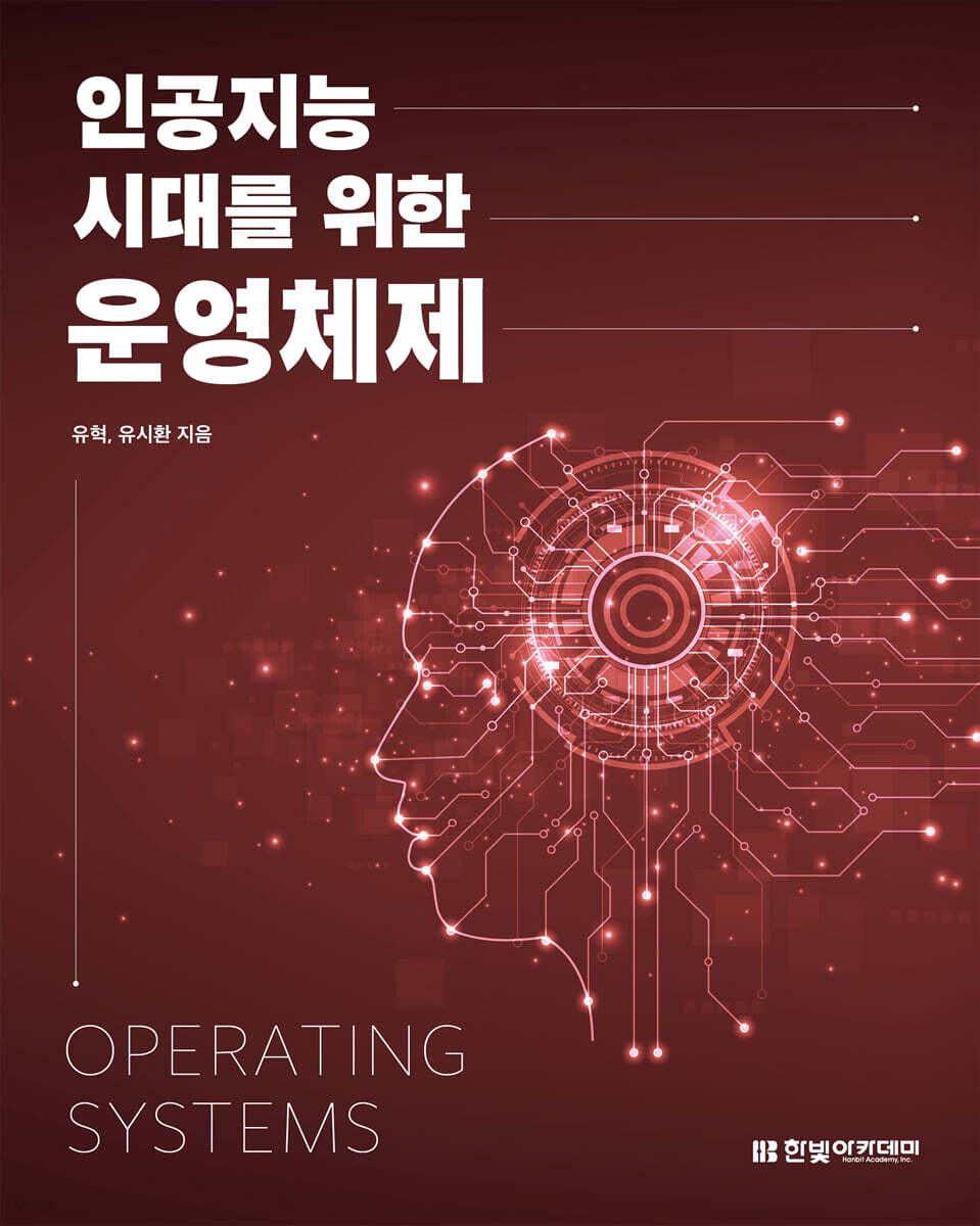 [단독 최저가][대여] 인공지능 시대를 위한 운영체제