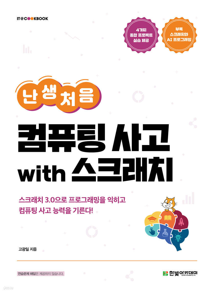 [단독 최저가][대여] 난생처음 컴퓨팅 사고 with 스크래치