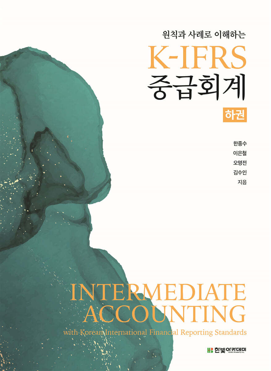 [단독 최저가][대여] K-IFRS 중급회계 (하)