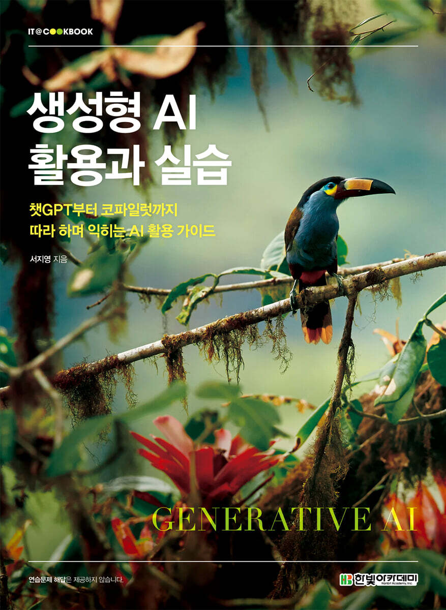 [단독 최저가][대여] 생성형 AI 활용과 실습