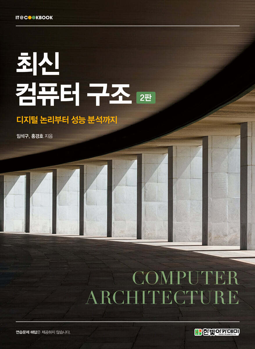 [단독 최저가][대여] 최신 컴퓨터 구조