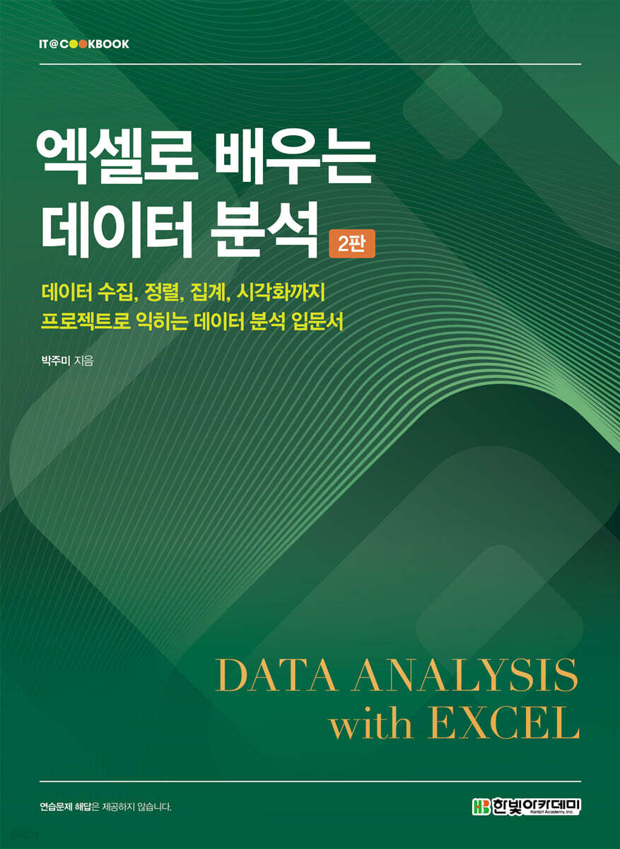 [단독 최저가][대여] 엑셀로 배우는 데이터 분석