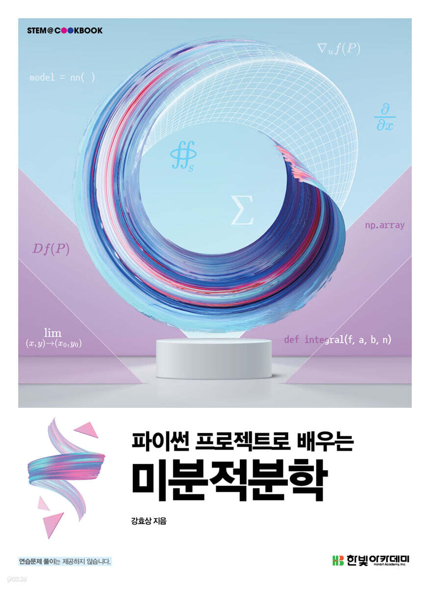 [단독 최저가][대여] 파이썬 프로젝트로 배우는 미분적분학