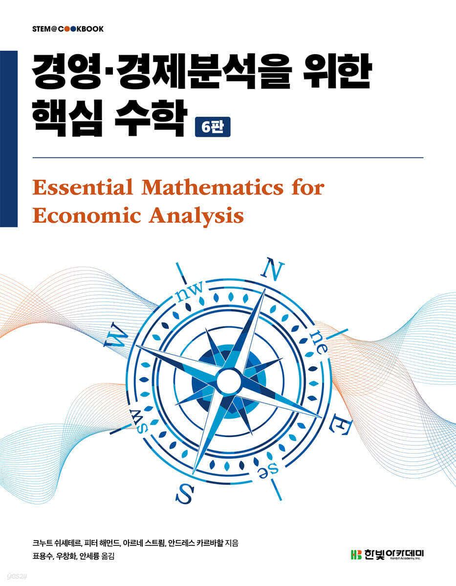 [단독 최저가][대여] 경영·경제분석을 위한 핵심 수학