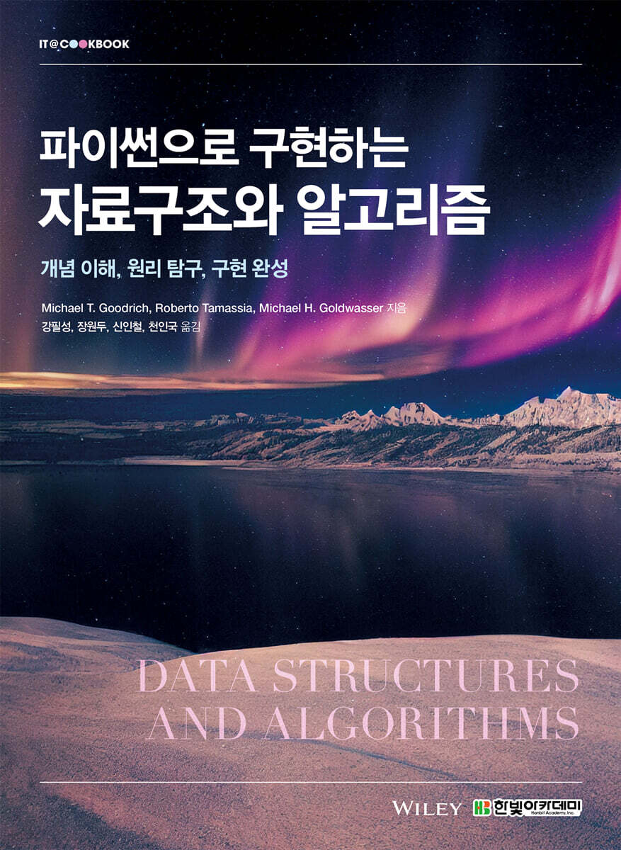 [단독 최저가][대여] 파이썬으로 구현하는 자료구조와 알고리즘