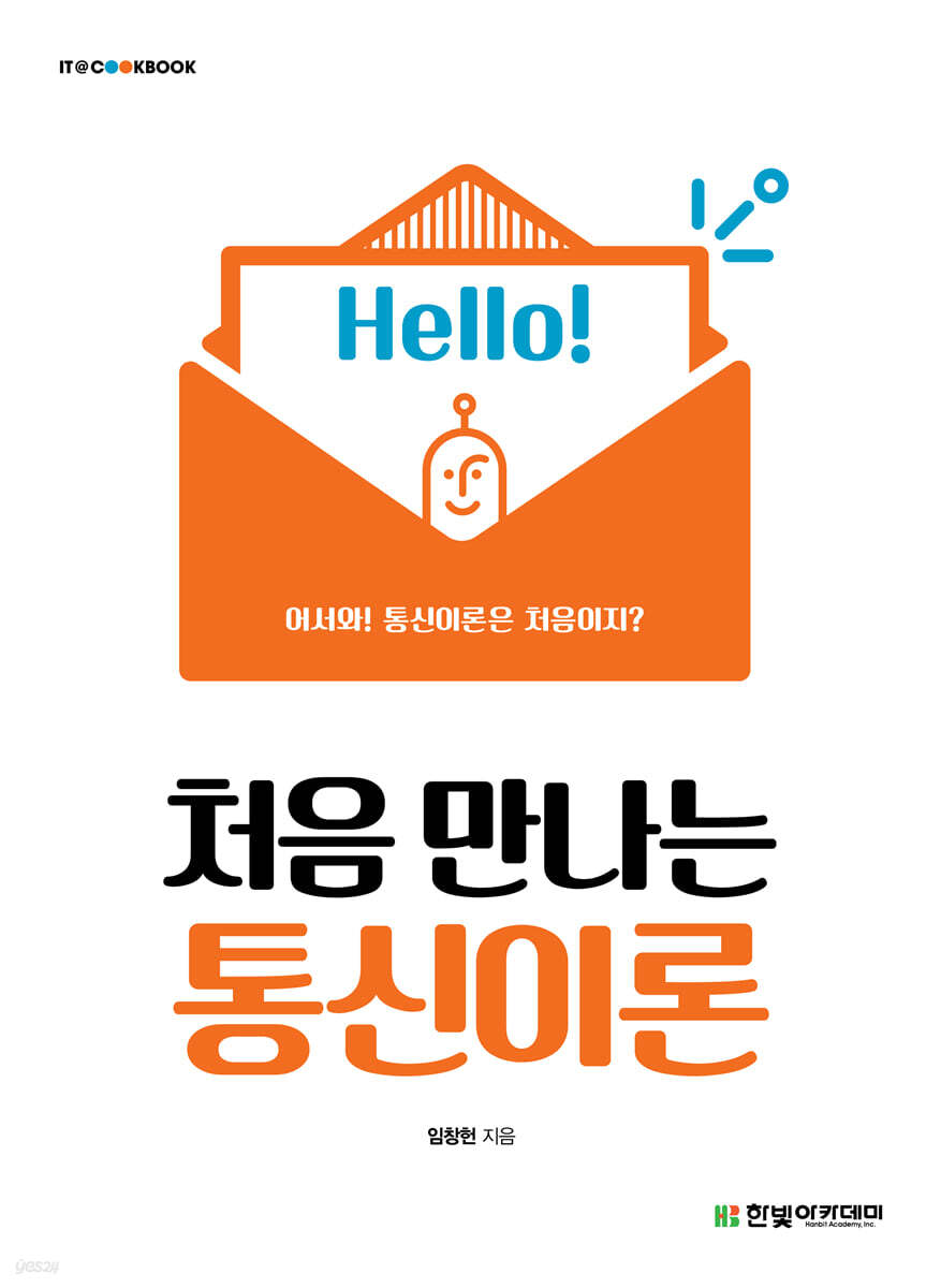 [단독 최저가][대여] 처음 만나는 통신이론