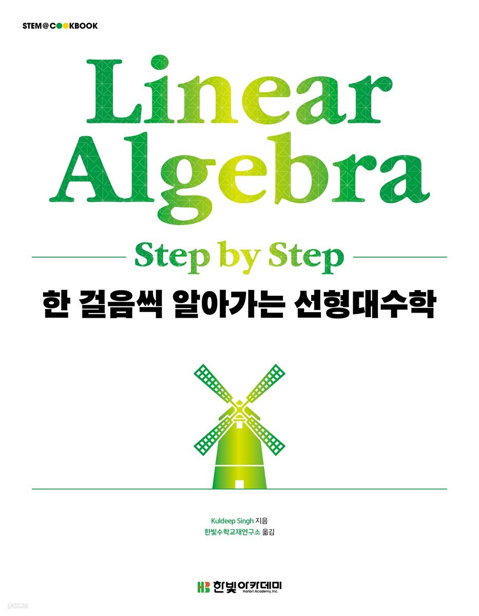 [단독 최저가][대여] 한 걸음씩 알아가는 선형대수학