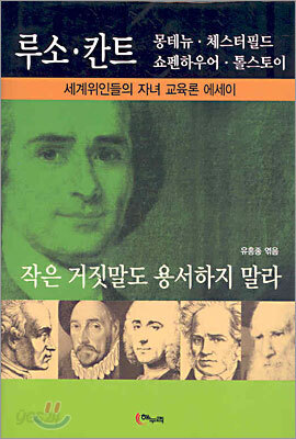 작은 거짓말도 용서하지 말라