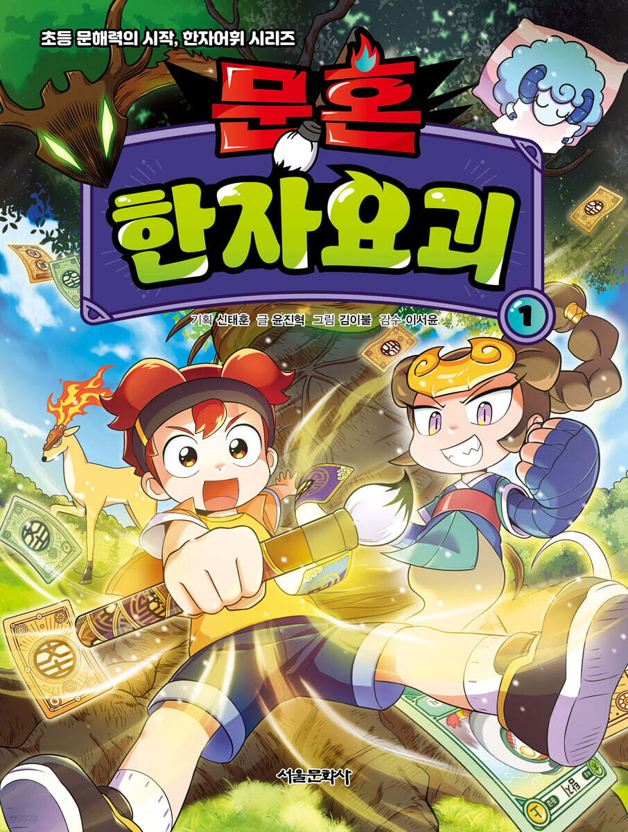 문혼 : 한자요괴 1