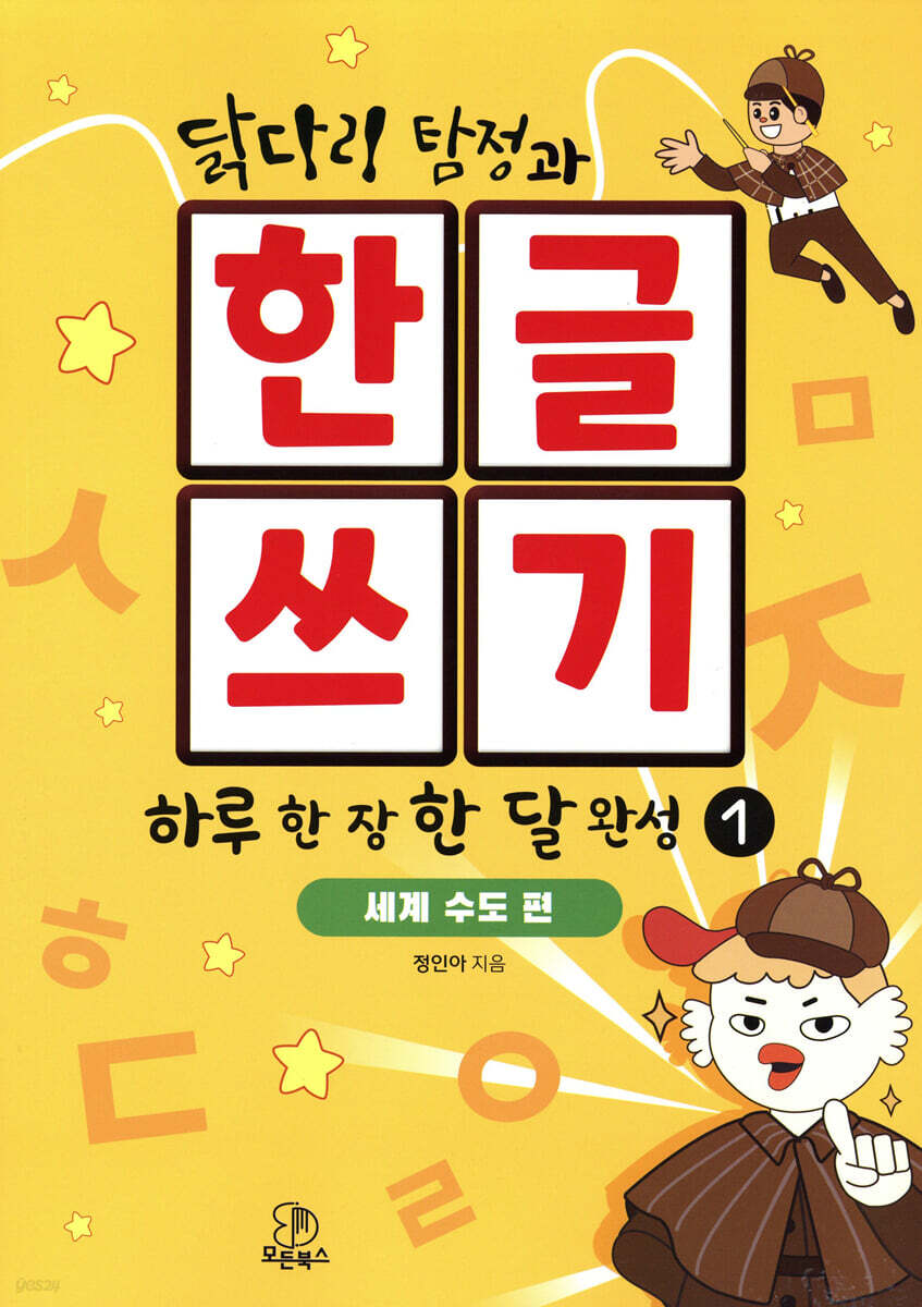 닭다리 탐정과 한글쓰기 하루 한 장 한 달 완성 1 : 세계 수도 편