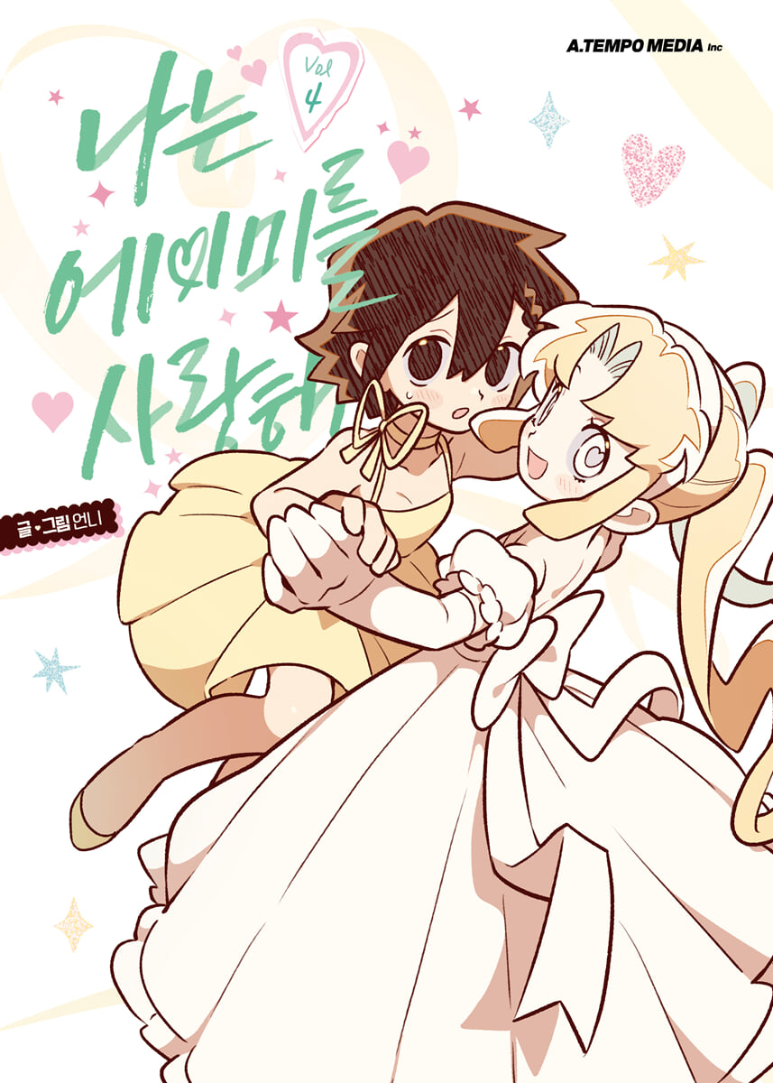나는 에이미를 사랑해 4