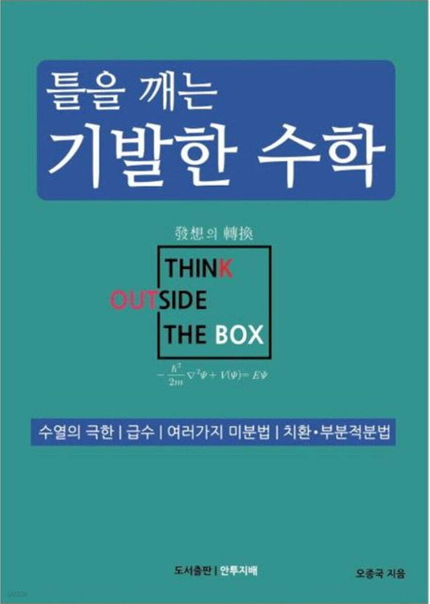 틀을 깨는 기발한 수학 : 수열의 극한/급수/여러가지 미분법/치환·부분적분법