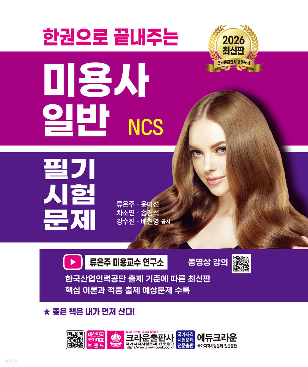 2026 한권으로 끝내주는 NCS 미용사 일반 필기시험문제