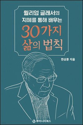 윌리엄 글래서의 지혜를 통해 배우는 30가지 삶의 법칙