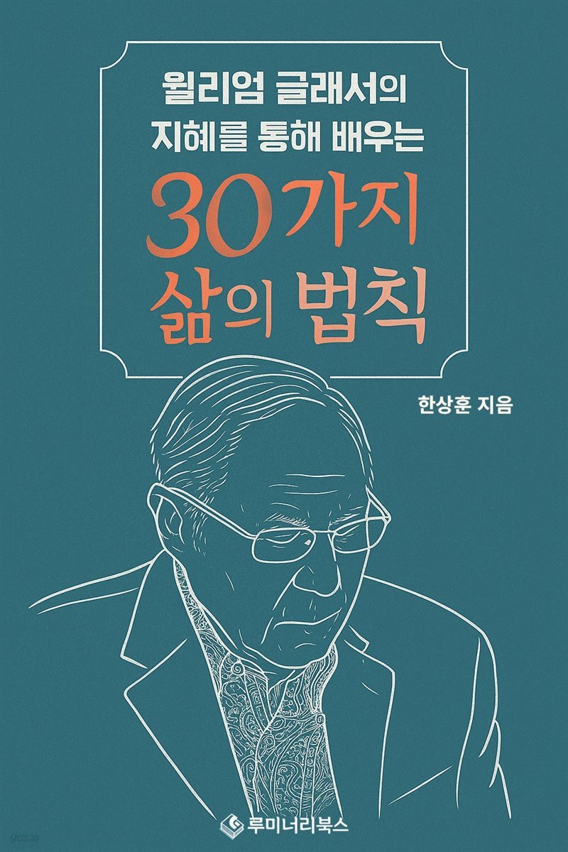 윌리엄 글래서의 지혜를 통해 배우는 30가지 삶의 법칙