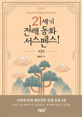 21세기 전래 동화 서스펜스! 제3편