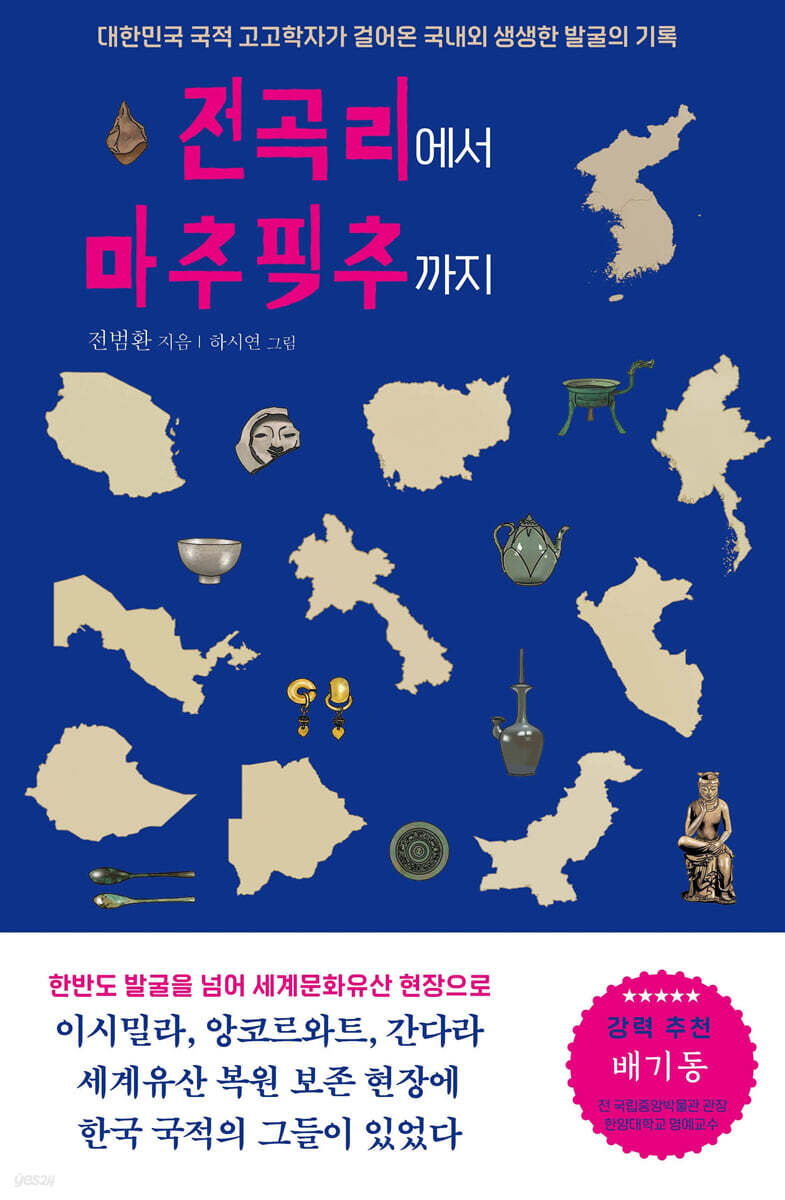 전곡리에서 마추픽추까지