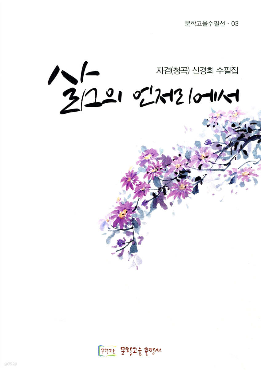 삶의 언저리에서
