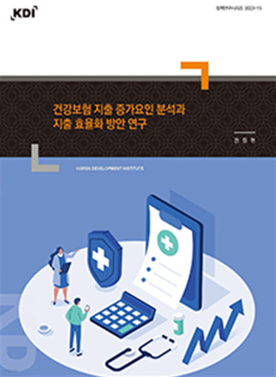 건강보험 지출 증가요인 분석과 지출 효율화 방안 연구