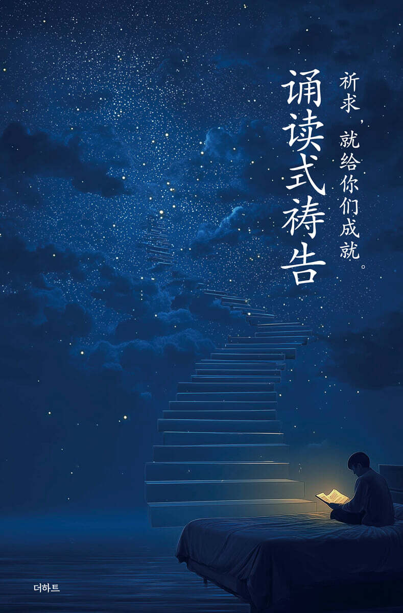 읽는 기도 (중국어판)