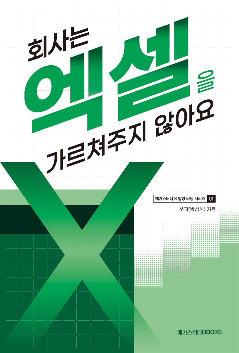 회사는 엑셀을 가르쳐주지 않아요