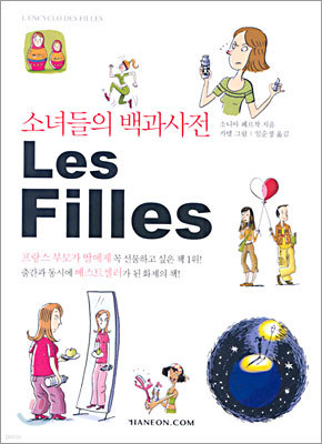 소녀들의 백과사전 Les Filles