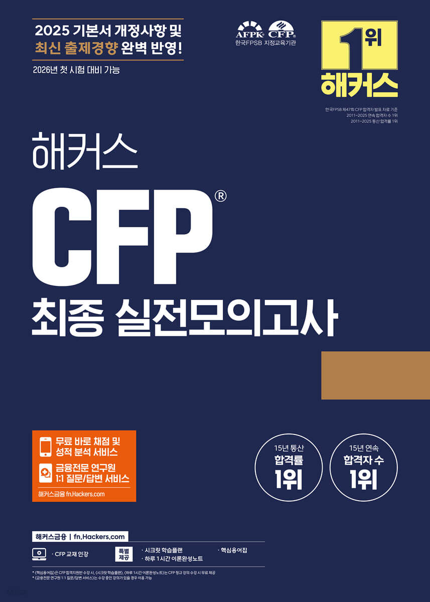 2025 해커스 CFP 최종 실전모의고사