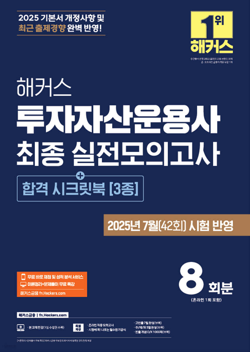 2025 해커스 투자자산운용사 최종 실전모의고사 8회분(+합격 시크릿북 3종)