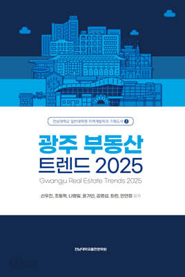 광주 부동산 트렌드 2025
