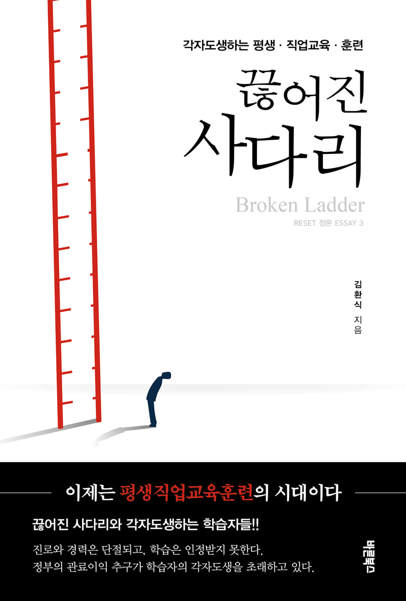 끊어진 사다리 : 각자도생하는 평생·직업교육·훈련