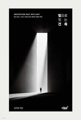 빛으로 짓는 건축