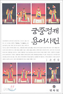 궁중정재 용어사전