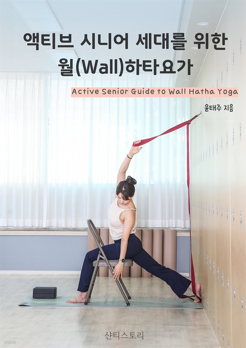 액티브 시니어 세대를 위한 월(Wall)하타요가