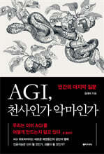 AGI, 천사인가 악마인가