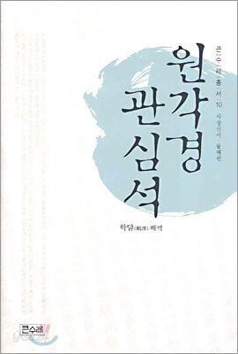 원각경 관심석