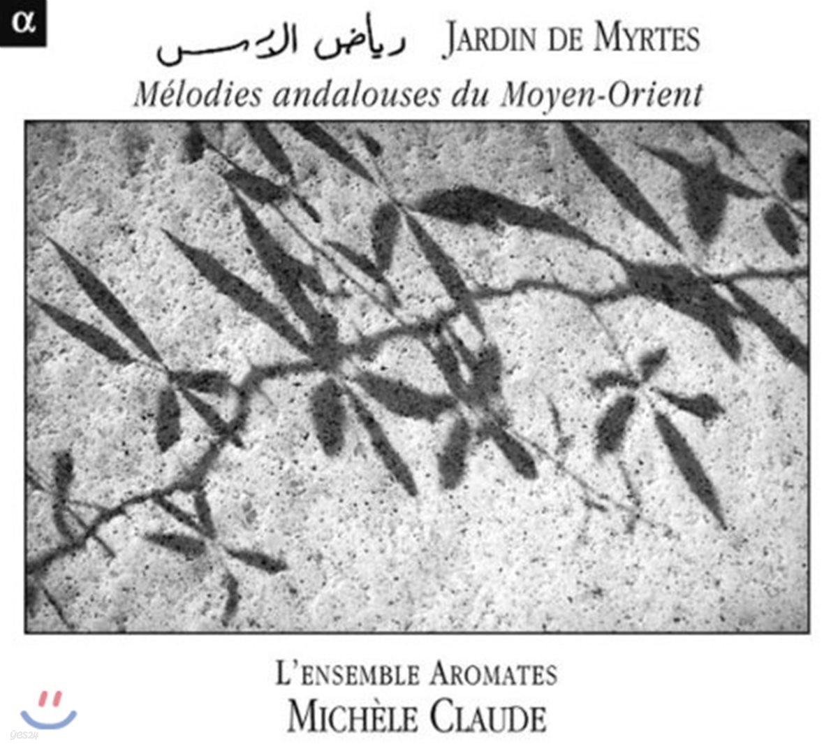 Michele Claude 미르테의 정원 - 안달루스 선율을 통한 각국 음악과의 비교 (Jardin de Myrtes - Andalusian melodies of the Middle East)