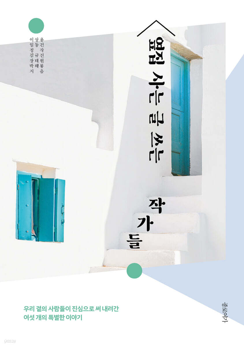옆집 사는 글 쓰는 작가들