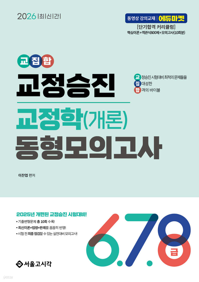 2026 교집합 교정승진 교정학(개론) 동형모의고사 6,7,8급
