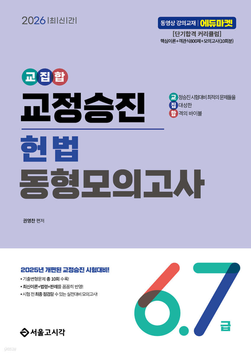 2026 교집합 교정승진 헌법 동형모의고사 6,7급