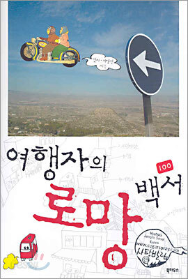 여행자의 로망 백서