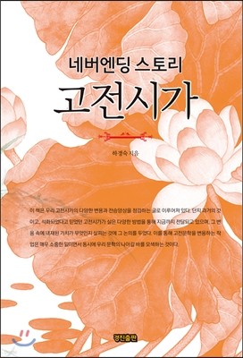 네버엔딩스토리 고전시가