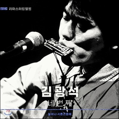 김광석 4집 - 네 번째 [LP 리마스터링 한정반]