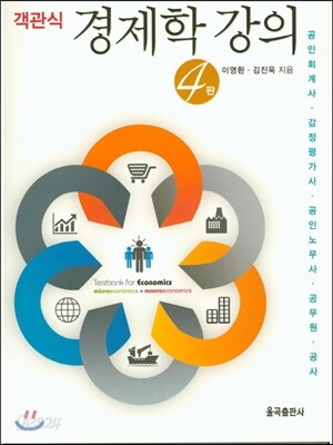 객관식 경제학 강의