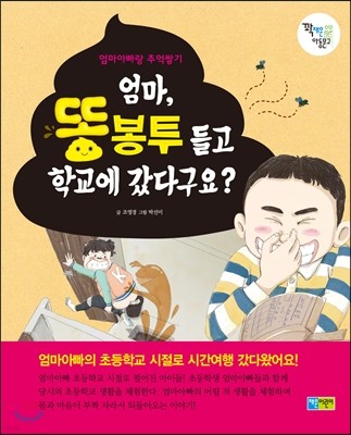 엄마, 똥봉투 들고 학교에 갔다구요?