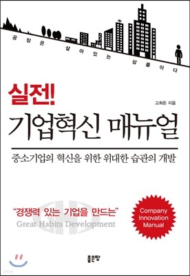 실전! 기업혁신 매뉴얼