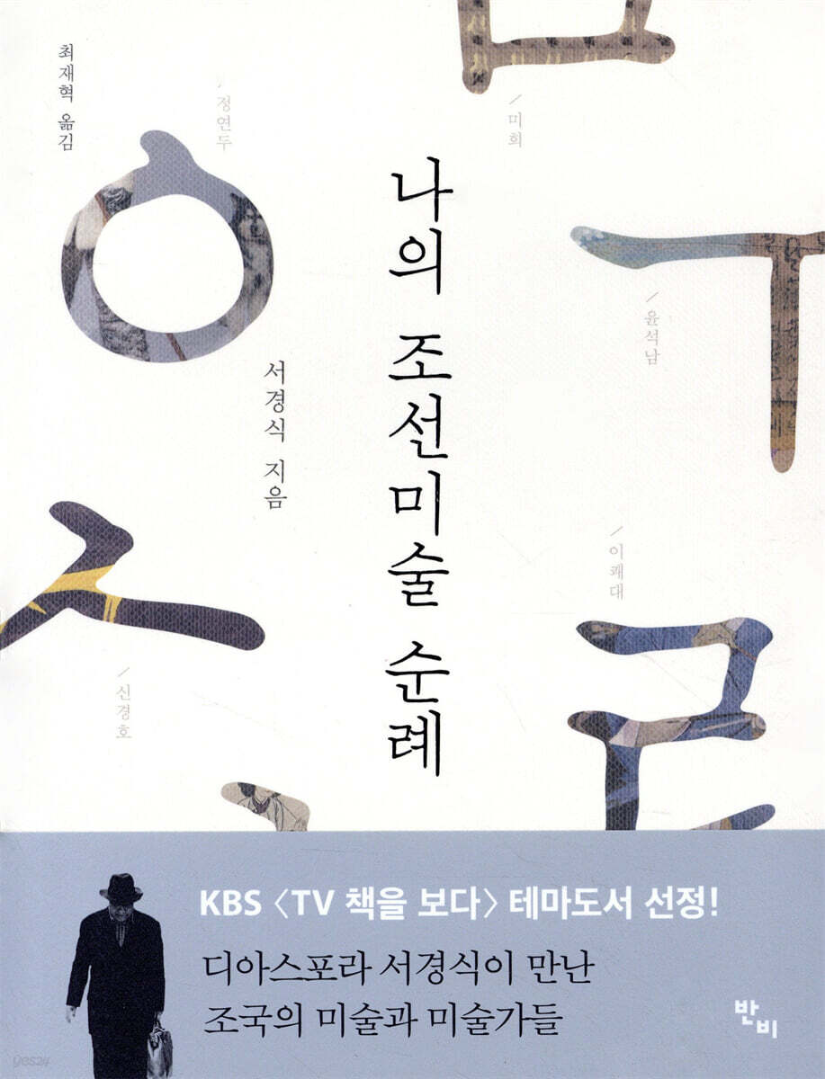 나의 조선미술 순례